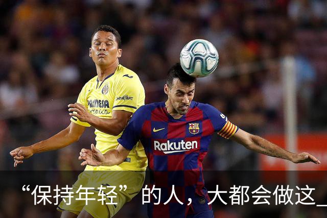 “保持年轻”的人，大都会做这 6 种运动，也是保持冻龄的秘诀
