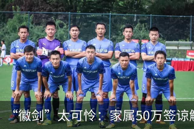 “徽剑”太可怜：家属50万签谅解书，凶手只判死缓，无妻无子，失踪多天都没人问