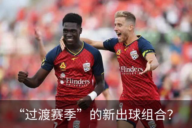 “过渡赛季”的新出球组合？