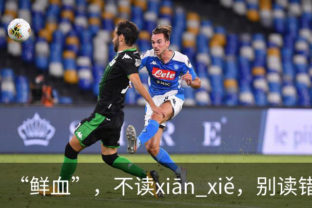 “鲜血”，不读xiān xiě，别读错了，正确的读音是什么？