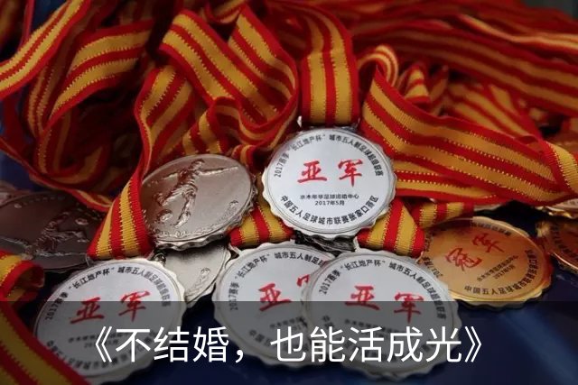 《不结婚，也能活成光》