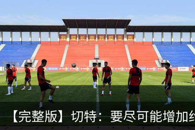 【完整版】切特：要尽可能增加约基奇进攻难度 防他需要球队努力