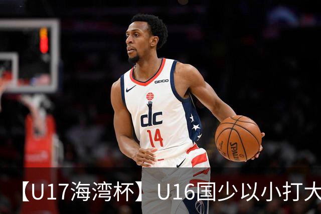 【U17海湾杯】U16国少以小打大 九人3比3战平巴林队