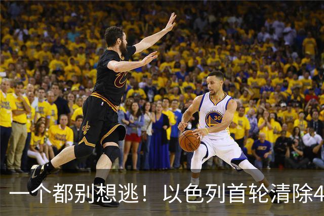 一个都别想逃！以色列首轮清除4名伊朗高官，总统外长也危险？