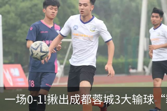 一场0-1!揪出成都蓉城3大输球“罪人”，表现拉胯+不堪重任，球迷:菜的抠脚