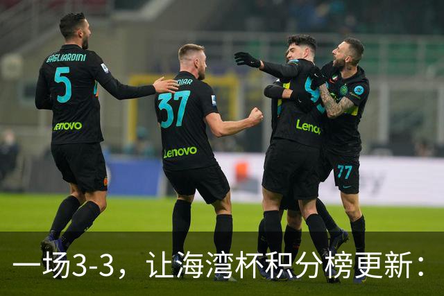 一场3-3，让海湾杯积分榜更新：国足3场7球+头名领跑！两人染红