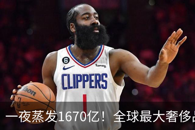 一夜蒸发1670亿！全球最大奢侈品巨头遇冷：被河南小县城击垮了？