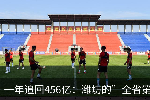 一年追回456亿：潍坊的”全省第三”进入倒计时