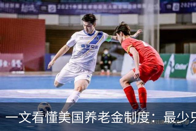 一文看懂美国养老金制度：最少只要缴10年就达到领取资格