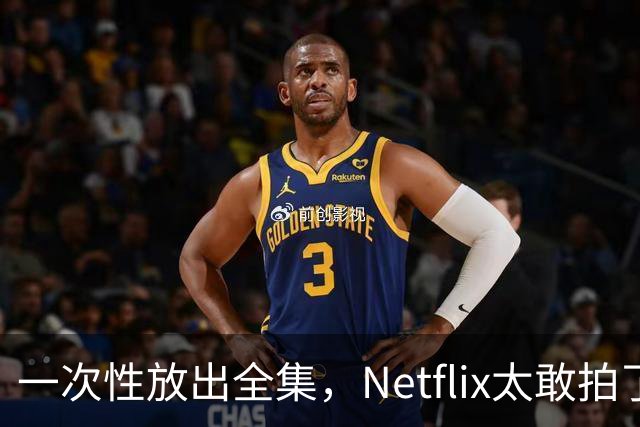 一次性放出全集，Netflix太敢拍了