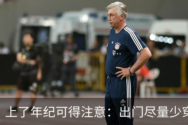 上了年纪可得注意：出门尽量少穿这5种衣服，容易招人小瞧