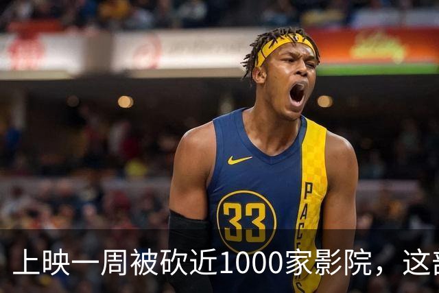 上映一周被砍近1000家影院，这部翻拍片烂番茄仅23%