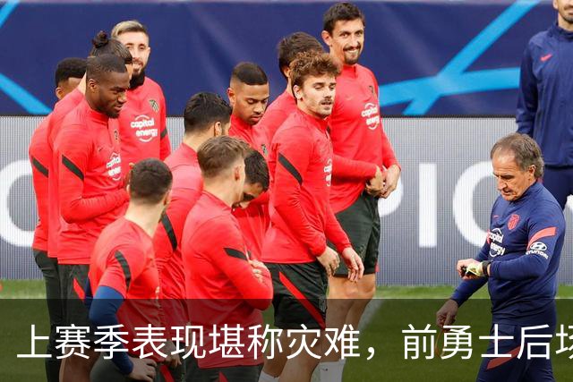 上赛季表现堪称灾难，前勇士后场希望本赛季能在鹈鹕完成重生？