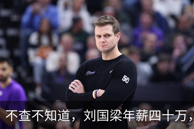 不查不知道，刘国梁年薪四十万，女儿练球花掉上千万，账怎么算