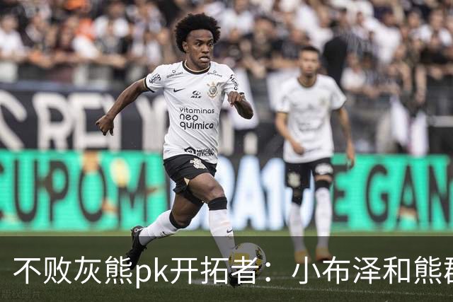 不败灰熊pk开拓者：小布泽和熊群，冲啊！