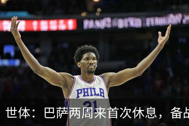 世体：巴萨两周来首次休息，备战国家德比