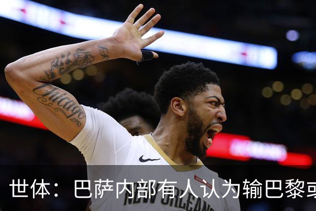 世体：巴萨内部有人认为输巴黎或会对踢国家德比有所帮助