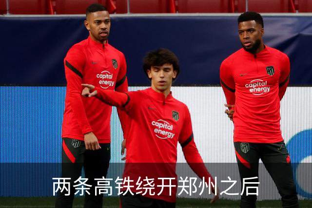两条高铁绕开郑州之后