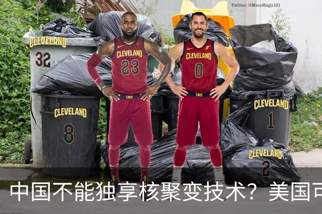 中国不能独享核聚变技术？美国可以独享芯片技术，美国凭啥双标？