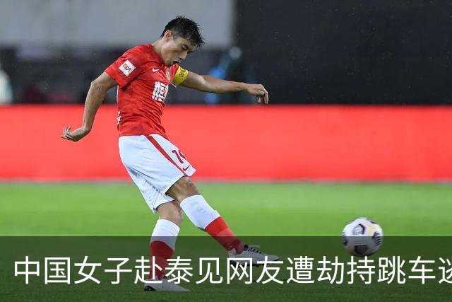 中国女子赴泰见网友遭劫持跳车逃生，一嫌犯以为风头已过旅游时落网