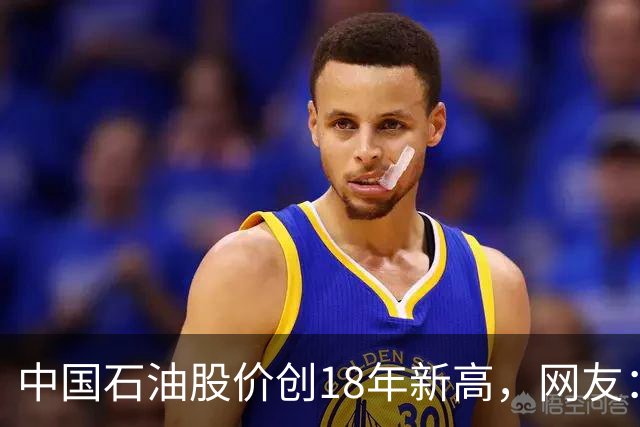 中国石油股价创18年新高，网友：48块买的股民终于看到点曙光了