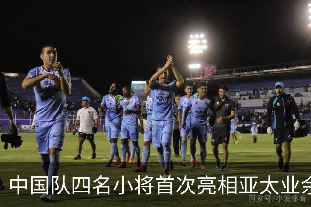 中国队四名小将首次亮相亚太业余高尔夫球锦标赛