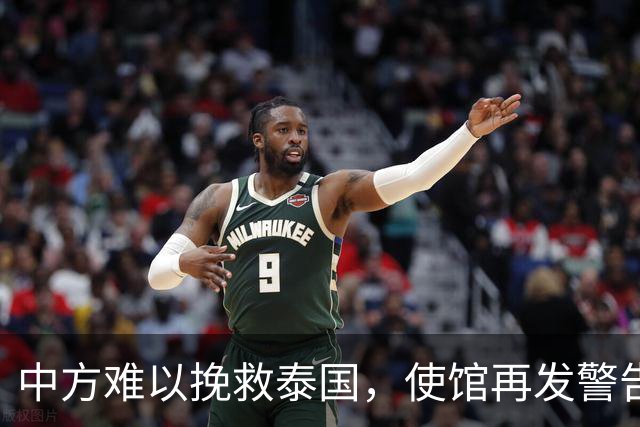 中方难以挽救泰国，使馆再发警告，不少国人进圈套，谁在自寻死路