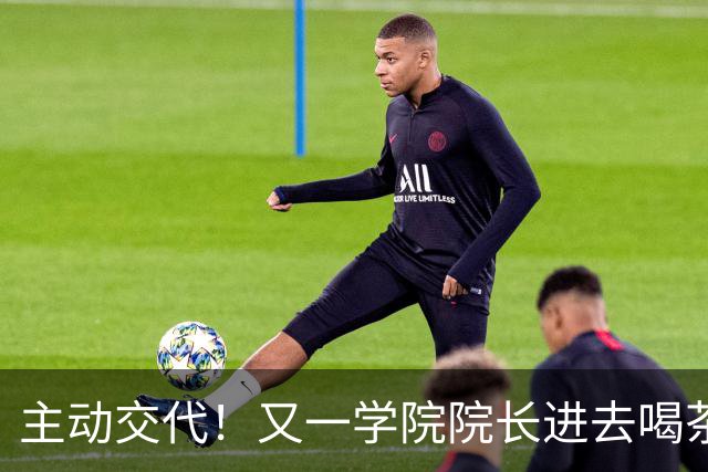 主动交代！又一学院院长进去喝茶了，这下完蛋了