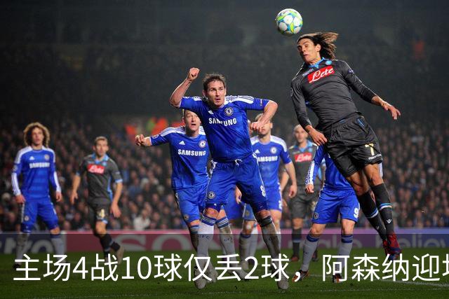 主场4战10球仅丢2球，阿森纳迎埃弗顿却少了萨卡