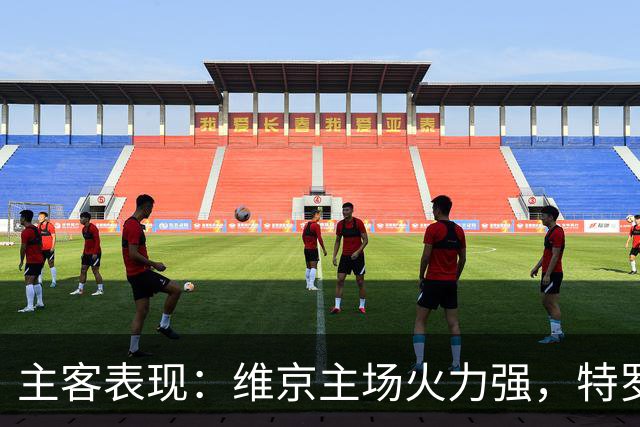 主客表现：维京主场火力强，特罗姆瑟客场失球多