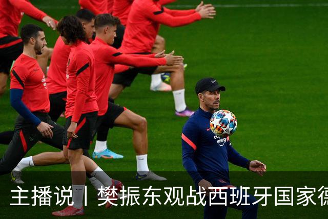 主播说丨樊振东观战西班牙国家德比，发文直呼“荒诞”，内穿皇马球衣被拒绝进入