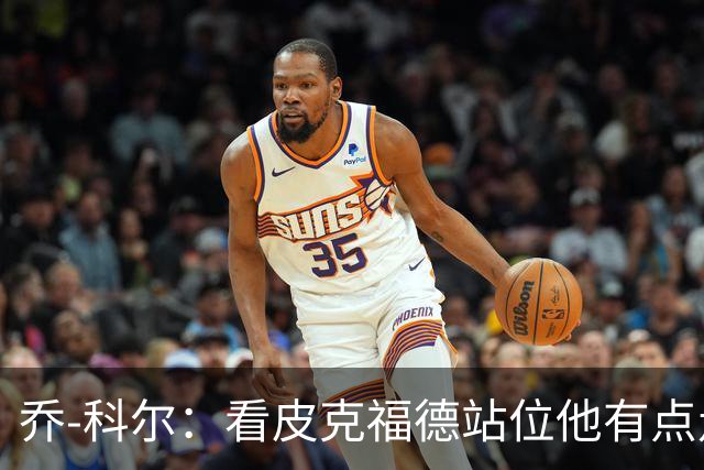 乔-科尔：看皮克福德站位他有点走神，内托都想不到这么好运