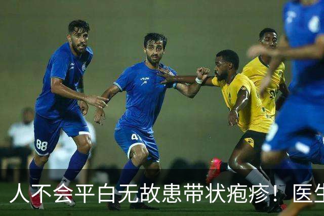 人不会平白无故患带状疱疹！医生强调：得带状疱疹，多半有3共性