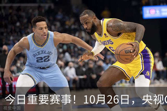 今日重要赛事！10月26日，央视CCTV5、CCTV5+节目表