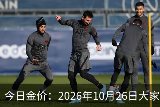今日金价：2026年10月26日大家做好准备！接下来，黄金可能历史重演