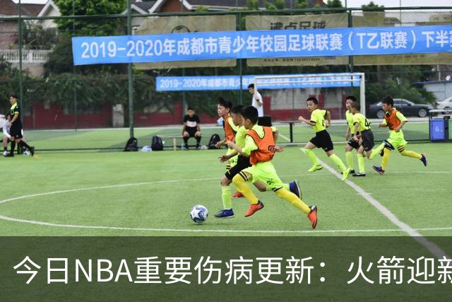 今日NBA重要伤病更新：火箭迎新伤病，华子缺近8周，雷霆又有损失