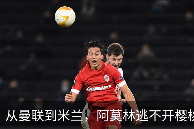 从曼联到米兰，阿莫林逃不开樱桃魔咒，刚起色的意甲之旅蒙上阴影