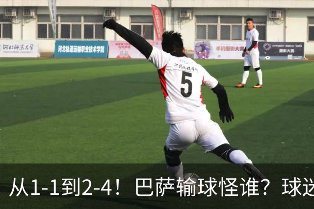 从1-1到2-4！巴萨输球怪谁？球迷将矛头指向亚马尔，主帅面临难题