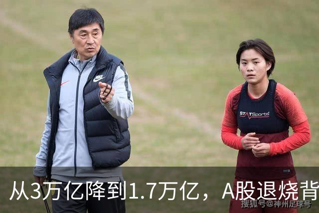 从3万亿降到1.7万亿，A股退烧背后，到底是谁在悄悄套现？