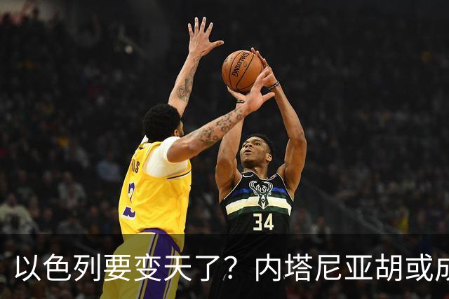 以色列要变天了？内塔尼亚胡或成为，第一个卸任就坐牢的总统？