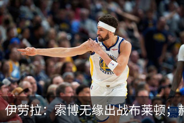 伊劳拉：索博无缘出战布莱顿；赫拉芬贝赫最适合踢8号位