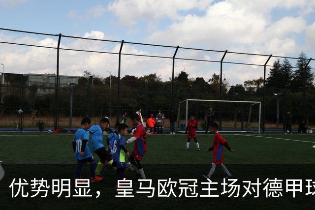 优势明显，皇马欧冠主场对德甲球队26场全进球