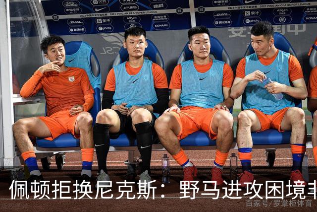 佩顿拒换尼克斯：野马进攻困境非四分卫一人之责
