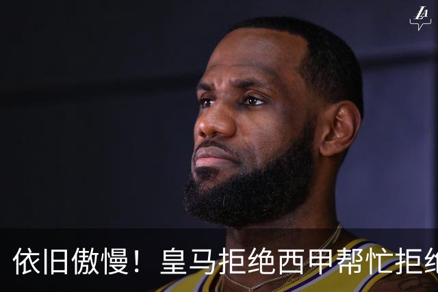 依旧傲慢！皇马拒绝西甲帮忙拒绝道歉 称姆巴佩有权表达个人看法