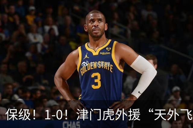 保级！1-0！津门虎外援“天外飞仙”，已成功上岸，河南问题不大
