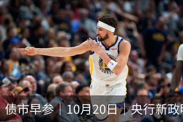 债市早参｜10月20日｜央行新政明确隔夜回购利率将成为主要政策利率，机构认为“近似变相降息”；将退出存贷款基准利率