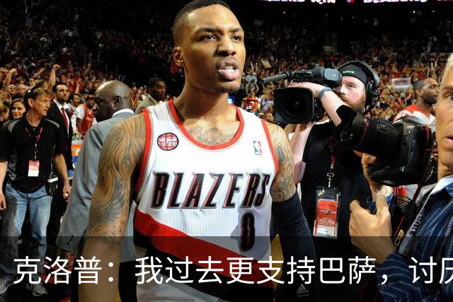 克洛普：我过去更支持巴萨，讨厌当年佩佩等人在后场扫荡一切