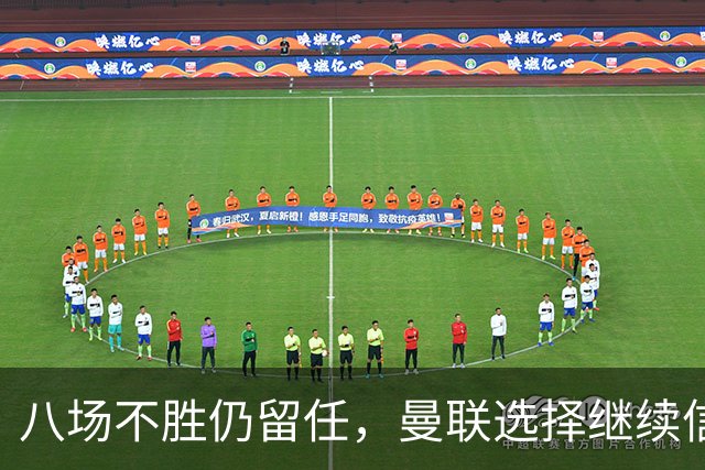 八场不胜仍留任，曼联选择继续信任卡里克