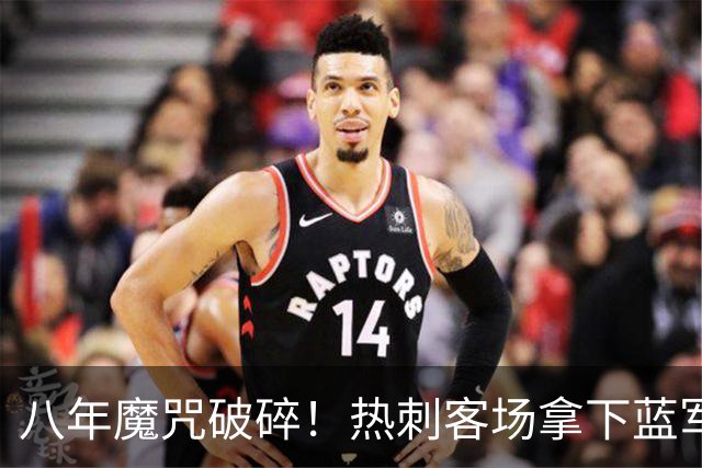 八年魔咒破碎！热刺客场拿下蓝军迎来久违连胜，4亿之师开始复苏