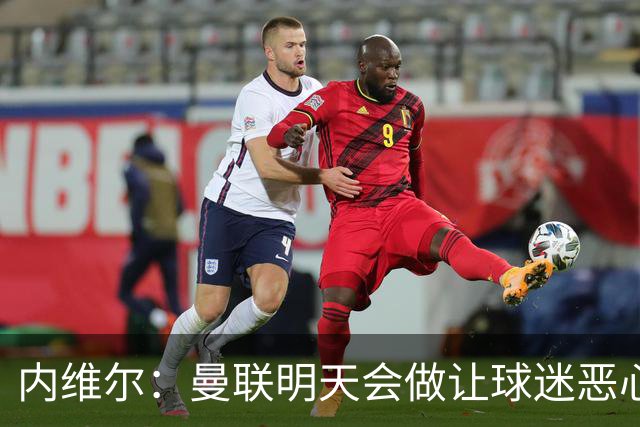 内维尔：曼联明天会做让球迷恶心的决定，俱乐部一团糟